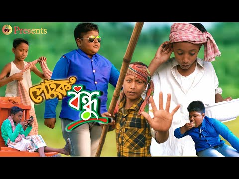 পেটুক বন্ধু | চিকন ও নাই | Petuk Bondhu | Bangla Funny Videos 🤣  @Md Alimul Islam