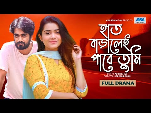 Haat Baraley Pabe Tumi | Tanjin Tisha | Shemol Maula | হাত বাড়ালেই পাবে তুমি | Bangla New Natok 2021