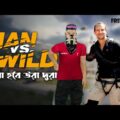 Man vs Wild in Free Fire Bangla || Nahin Gaming || Funny Video