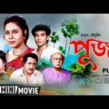Puja | পূজা | Bengali Movie | Full HD | Ranjit Mallick, Rina Choudhury