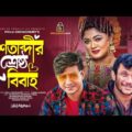 Sotabdir Srestho Bibaho, শতাব্দীর শ্রেষ্ঠ বিবাহ, Shamim Hasan, Moushumi Hamid, Bangla New Natok 2021