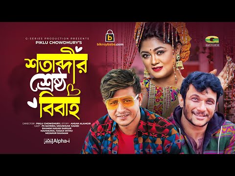 Sotabdir Srestho Bibaho, শতাব্দীর শ্রেষ্ঠ বিবাহ, Shamim Hasan, Moushumi Hamid, Bangla New Natok 2021