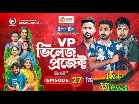 Village Project | Bangla Natok | Zaher Alvi , Afjal Sujon , Sajal , Ontora | Natok 2021 | EP 27