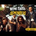 চলো জিতি একসাথে | Eid Special Music Video | Free Fire Bangladesh