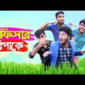 Officer Bipake অফিসার বিপাকে | Bangla Funny Video | Ashik | Mehedi | Shuvo | Shitol | Funtoosh Buddy