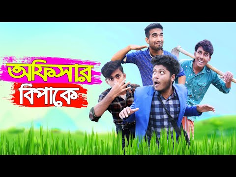 Officer Bipake অফিসার বিপাকে | Bangla Funny Video | Ashik | Mehedi | Shuvo | Shitol | Funtoosh Buddy