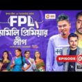 Family Premier League | Bangla Natok | Afjal Sujon, Ontora, Rabina, Subha | Natok 2021 | EP 03
