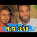 New Song ржЖрж╕рждрзЗ ржпрж╛ржЪрзНржЫрзЗ Bangla Music Video S Music F