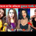 হাঁসবো না কি কাঁদবো 😜 | Bangla Funny Video | Facts Bangla | Rohosso Tube | mayajaal | funny fact #2