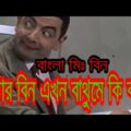 Mr Bean Bangla Funny Dubbing | Bangla Funny Video |Mr Bean Funny Dubbing | Bangla Funny Video |