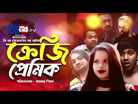 CRAZY PREMIK | ক্রেজি প্রেমিক | Bangla Natok 2021 | New Natok 2021