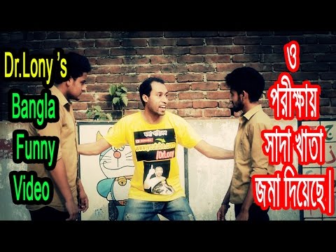 Bangla funny exam copy funny video | Funny Bangla Video | Dr Lony Bangla Fun