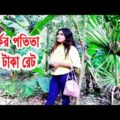 100 Taka | Bangla Funny Video 2021 | Raju | Sathi | Faruk | Viral Tv BD