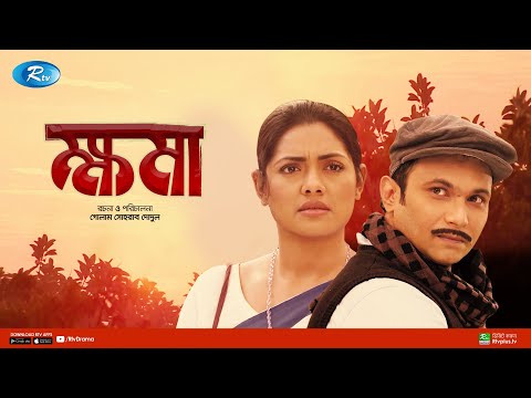 Khoma | ক্ষমা | Nusrat Imrose Tisha | FS Nayeem | Bangla New Natok 2021 | Rtv Drama