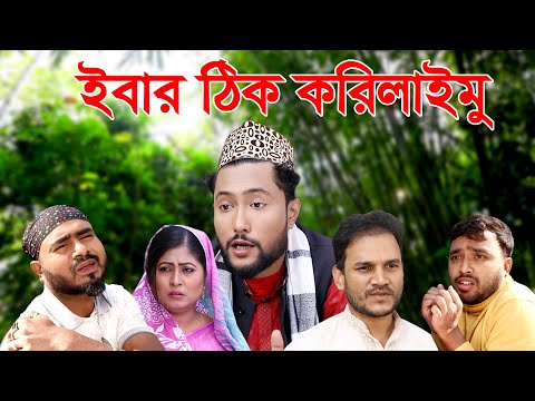 সিলেটি নাটক | ইবার ঠিক করিলাইমু | Sylheti Natok | Ibar Thik Korilaimu | Bangla Natok 2021