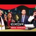 Bangladesh Amar Bangladesh | Dr. Murad Hasan & Others | Channel i Music Award 2019 | Channel i TV