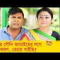 আমার সৌদি জামাইয়ের লগে প্রেম করস? তোরে খাইছি! দেখুন – Bangla Funny Video – Boishakhi TV Comedy.