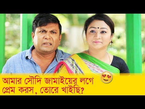 আমার সৌদি জামাইয়ের লগে প্রেম করস? তোরে খাইছি! দেখুন – Bangla Funny Video – Boishakhi TV Comedy.