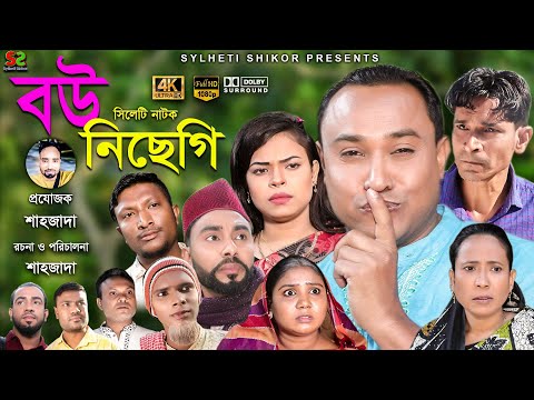 Sylheti Natok | Bow Nisegi  | সিলেটি নাটক । বউ নিছেগি । Abdul Hasim | আব্দুল হাসিম | ২০২১