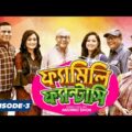 Bangla Drama Serial : 𝗙𝗔𝗠𝗜𝗟𝗬 𝗙𝗔𝗡𝗧𝗔𝗦𝗬 (ফ্যামিলি ফ্যান্টাসি) || Episode 03 || Bangla Natok 2021