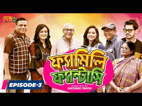 Bangla Drama Serial : 𝗙𝗔𝗠𝗜𝗟𝗬 𝗙𝗔𝗡𝗧𝗔𝗦𝗬 (ফ্যামিলি ফ্যান্টাসি) || Episode 03 || Bangla Natok 2021