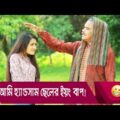 আমি হ্যান্ডসাম ছেলের ইয়ং বাপ! হাসুন আর দেখুন – Bangla Funny Video – Boishakhi TV Comedy.