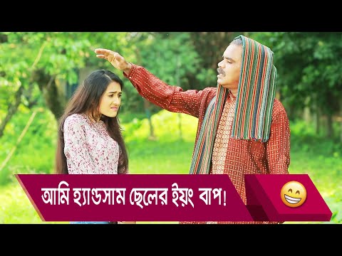 আমি হ্যান্ডসাম ছেলের ইয়ং বাপ! হাসুন আর দেখুন – Bangla Funny Video – Boishakhi TV Comedy.