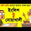 স্যারের মেয়ে সাথে বল্টুর প্রেম | New Bangla Funny Video Jokes | Funny Tv