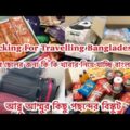 Packing For Travelling Bangladesh | একাহাতে সবগুলো লাগিজ প্যাকিং করলাম 😇 আব্বু আম্মুর পছন্দের কিছু