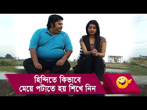 হিন্দিতে কিভাবে মেয়ে পটাতে হয় শিখে নিন, দেখুন – Bangla Funny Video – Boishakhi TV Comedy