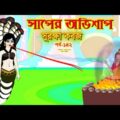 সাপের অভিশাপ সিনেমা (পর্ব -১৪২) | Bangla cartoon | Bangla Rupkothar golpo | Bengali Rupkotha