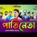 Bangla Comedy Natok | পাতিনেতা | Pati Neta | Kuakata Multimedia | New Natok 2021