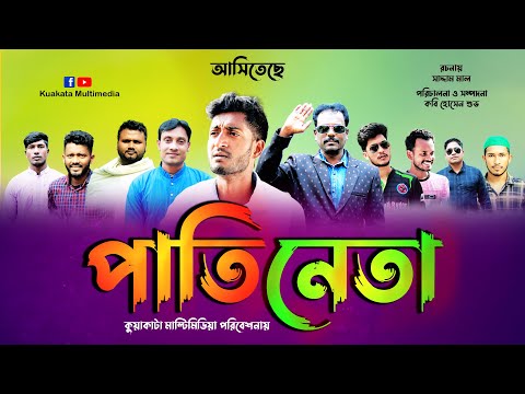 Bangla Comedy Natok | পাতিনেতা | Pati Neta | Kuakata Multimedia | New Natok 2021