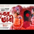 Bangla Song _Debor Vabi Exclusive _ Gamcha palash _ Ankon __ Bangla Music Video _ New Bangla Song