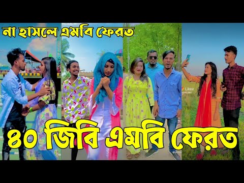 Breakup 💔 Tik Tok Videos | হাঁসি না আসলে এমবি ফেরত (পর্ব-০৪) | Bangla Funny TikTok Video | #AB_LTD