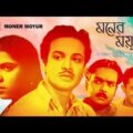 Moner Moyur | মনের ময়ূর | Bengali Full Movie | Uttam Kumar