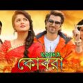 কোবরা – Kobra | Jeet, Payel & Srabanti Bangla Romantic Action Romantic Movie | Bengali Cinema
