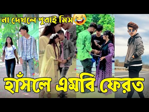 Breakup 💔 Tik Tok Videos | হাঁসি না আসলে এমবি ফেরত (পর্ব-০৩) | Bangla Funny TikTok Video | #AB_LTD