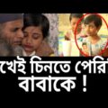 হারিয়ে যাওয়া মেয়েকে খুজে পেল বাবা-মা ! | Amader Chokh | EP 25 | Investigation Show | Mytv