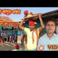বাংলা ফানি ভিডিও ।।  কালা বাগুন এখন কবিরাজ।। Bangla Funny Video ।। Kala Bagun Akhun Kobiraj ।।
