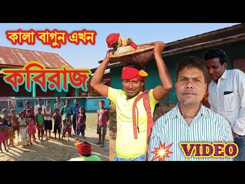 বাংলা ফানি ভিডিও ।।  কালা বাগুন এখন কবিরাজ।। Bangla Funny Video ।। Kala Bagun Akhun Kobiraj ।।