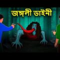 জঙ্গলী ডাইনী | Bhuter Golpo | Rupkothar Golpo | Bengali Fairy Tales | Horror Stories