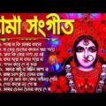 বাংলা শ্যামা সংগীত | Kali Pujar Bengali Song | Top 10 Shyama Sangeet Songs | Bangla Devotional Song