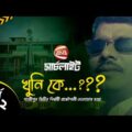 ফাইল সই না করায় গাজীপুর সিটির প্রকৌশলী খুন: খুনি কে? | Search Light | Channel 24 Exclusive