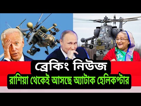 Bangladesh is buying helicopters from Russia। 2021