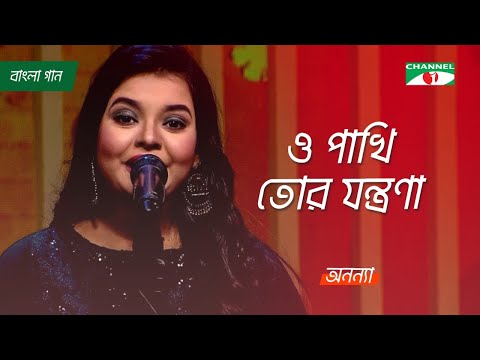 O Pakhi Tor Jontrona | ও পাখি তোর যন্ত্রণা | Anannya |  Bangla Movie Song | Channel i Tv