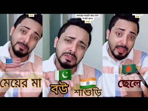 বর্তমান ব‌উ শাশুড়ির সংসার । Bangla funny video । bangla comedy videos । viral TikTok