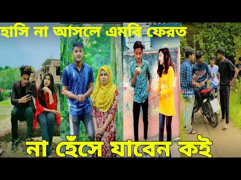 বাংলা ফানি টিকটক ২০২১। Bangla New Funny Tiktok & Likee Video 2021। Bangla New Likee Video ★ RB LTD