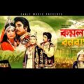 Komolar Bonobas | Bangla Full HD Movie 2017 | Exclusive Release | Anwar Hossain, Rebeka, Nasir