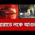 মধ্যরাতে লঞ্চে আগুন ! | Barishal Launch Fire | Bangla News | Mytv News